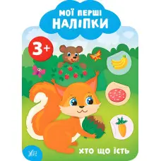 Мої перші наліпки "Хто що їсть" Розвивальна книга з наклейками для найменших (9789662849134)