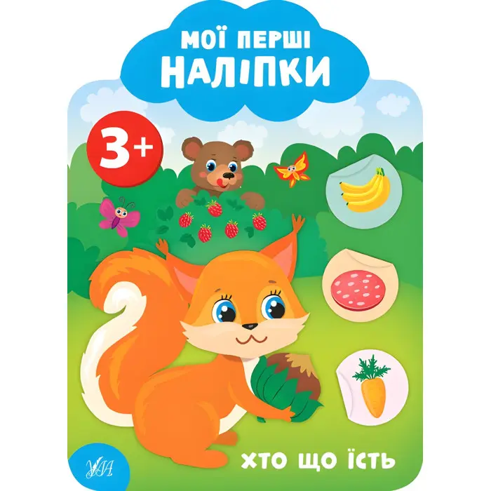 Мої перші наліпки "Хто що їсть" Розвивальна книга з наклейками для найменших (9789662849134)