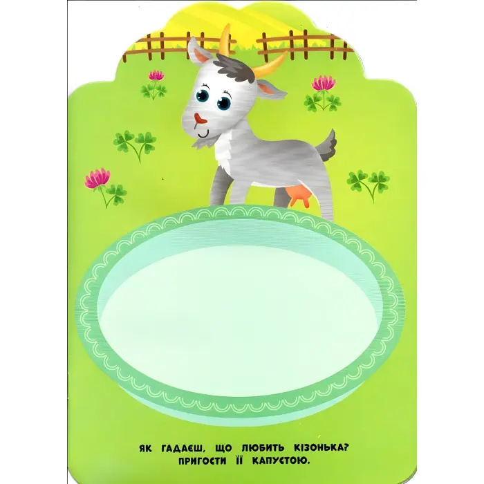 Мої перші наліпки "Хто що їсть" Розвивальна книга з наклейками для найменших (9789662849134)