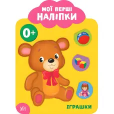 Мої перші наліпки "Іграшки" Розвивальна книга з наклейками для найменших (9789662848991)