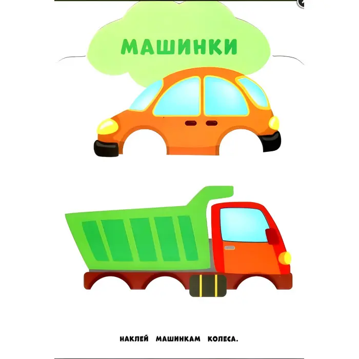 Мої перші наліпки "Іграшки" Розвивальна книга з наклейками для найменших (9789662848991)