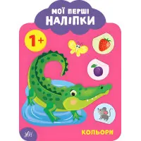 Мої перші наліпки "Кольори" Розвивальна книга з наклейками для найменших (9789662849028)