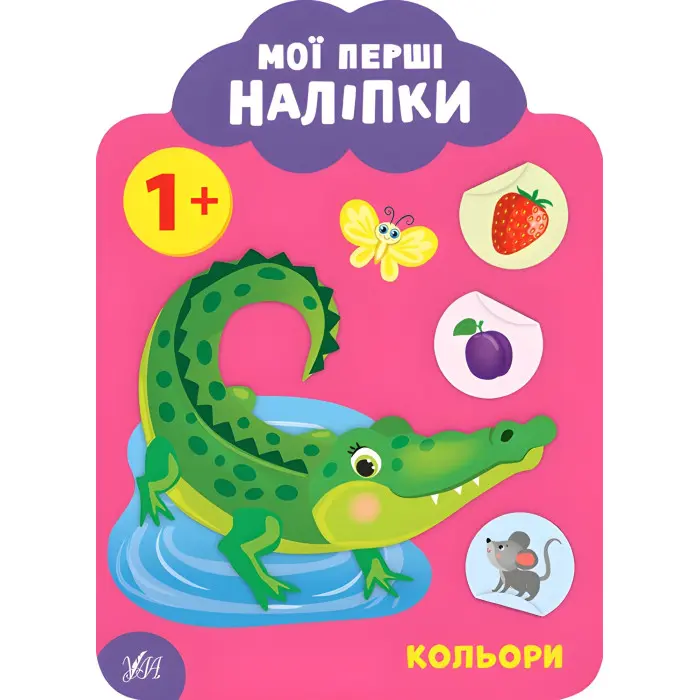 Мої перші наліпки "Кольори" Розвивальна книга з наклейками для найменших (9789662849028)