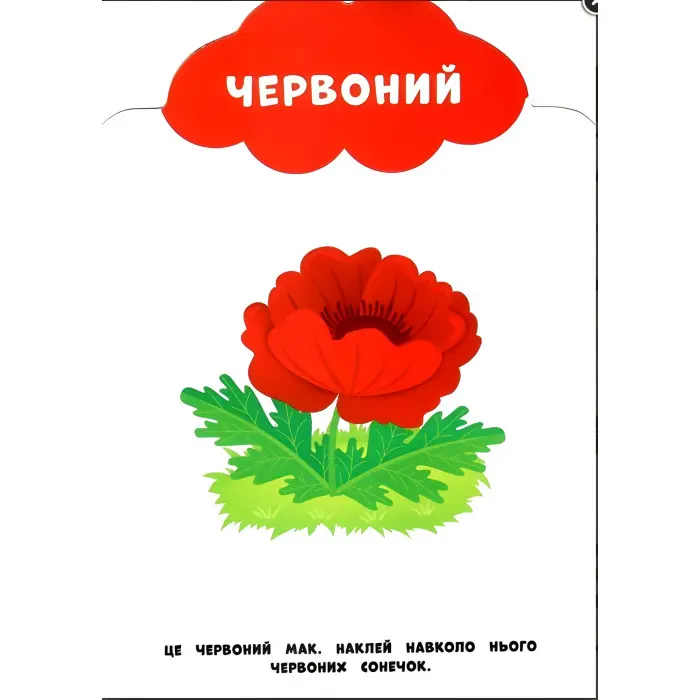Мої перші наліпки "Кольори" Розвивальна книга з наклейками для найменших (9789662849028)
