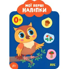 Мої перші наліпки "Ліс" Розвивальна книга з наклейками для найменших (9789662849004)