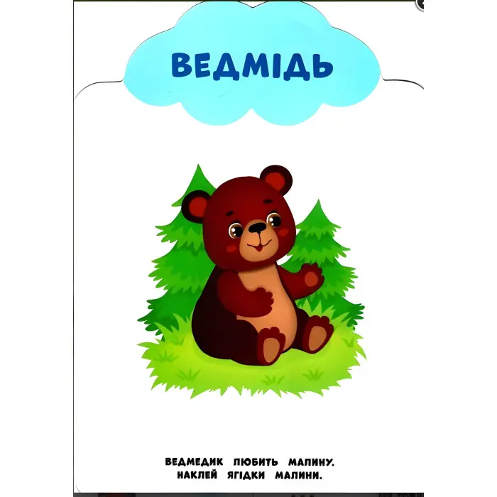 Мої перші наліпки "Ліс" Розвивальна книга з наклейками для найменших (9789662849004)