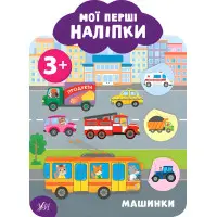 Мої перші наліпки "Машинки" Розвивальна книга з наклейками для найменших (9789662849103)