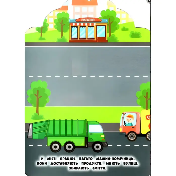 Мої перші наліпки "Машинки" Розвивальна книга з наклейками для найменших (9789662849103)