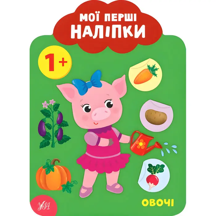 Мої перші наліпки "Овочі" Розвивальна книга з наклейками для найменших (9789662849035)