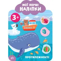 Мої перші наліпки "Протилежності" Розвивальна книга з наклейками для найменших (9789662849127)
