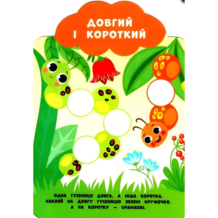 Мої перші наліпки "Протилежності" Розвивальна книга з наклейками для найменших (9789662849127)