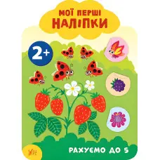 Мої перші наліпки "Рахуємо до 5" Розвивальна книга з наклейками для найменших (9789662849080)
