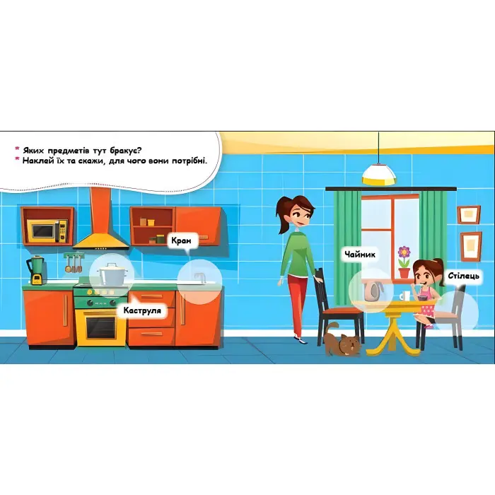 Мої перші наліпки Удома: що для чого (Укр) (9789667497866)