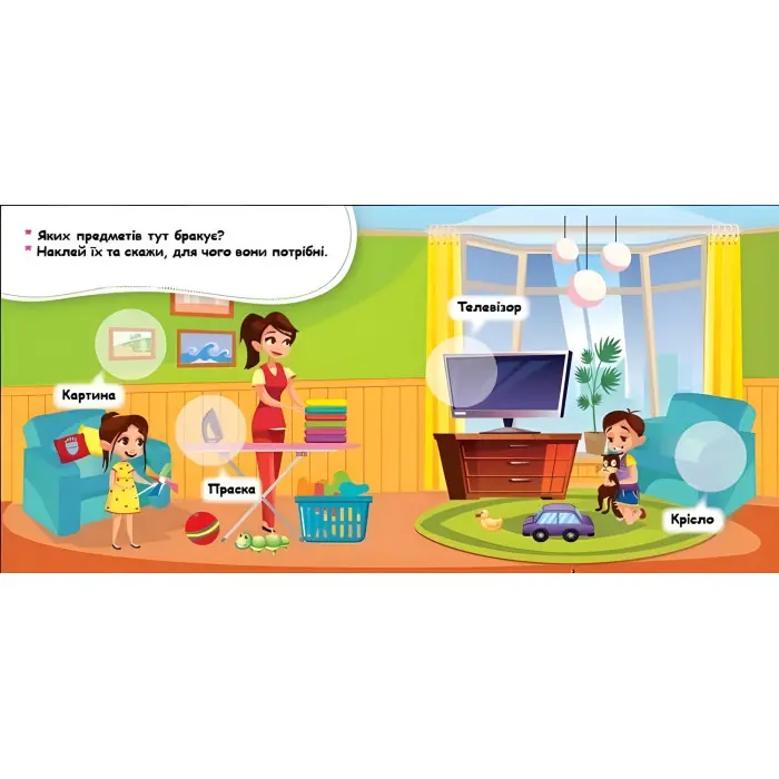 Мої перші наліпки Удома: що для чого (Укр) (9789667497866)