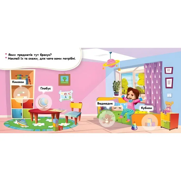 Мої перші наліпки Удома: що для чого (Укр) (9789667497866)