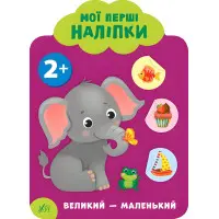 Мої перші наліпки "Великий - маленький" Розвивальна книга з наклейками для найменших (9789662849073)