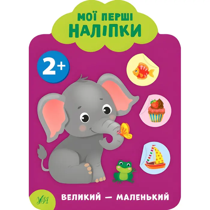 Мої перші наліпки "Великий - маленький" Розвивальна книга з наклейками для найменших (9789662849073)
