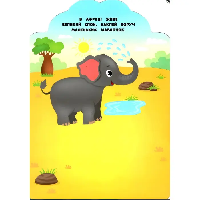 Мої перші наліпки "Великий - маленький" Розвивальна книга з наклейками для найменших (9789662849073)