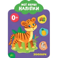 Мої перші наліпки "Зоопарк" Розвивальна книга з наклейками для найменших (9789662848984)