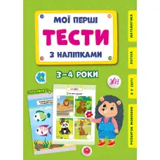 Мої перші тести з наліпками.3-4 роки