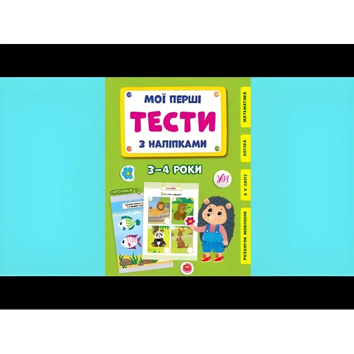 Мої перші тести з наліпками.3-4 роки