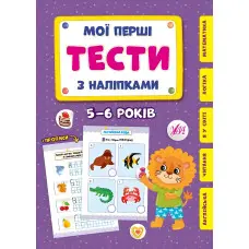 Мої перші тести з наліпками.5-6 років