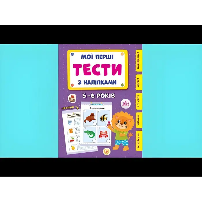 Мої перші тести з наліпками.5-6 років