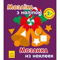 Мозаїка з наліпками «Новий рік» – аплікація для дітей із наліпками, зимові завдання (9789667503260)