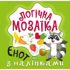 Мозаїка з наліпками. Єнот