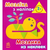 Мозаїка з наліпок. Для дітей від 2 років. Трикутники