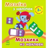 Мозаїка з наліпок. Для дітей від 3 років. Квадратики (9789667464103)