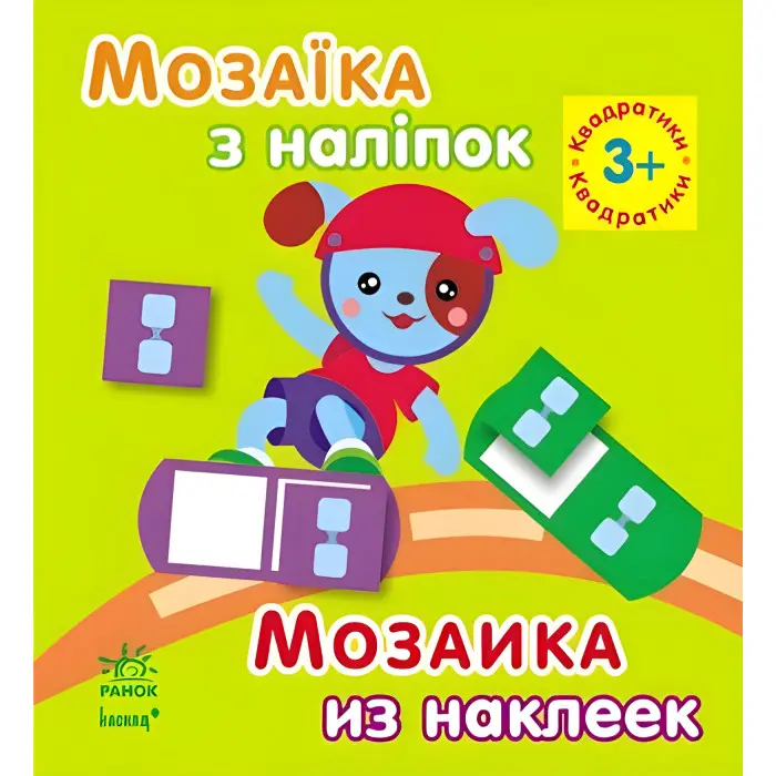 Мозаїка з наліпок. Для дітей від 3 років. Квадратики (9789667464103)