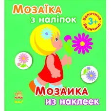 Мозаїка з наліпок. Для дітей від 3 років. Величина