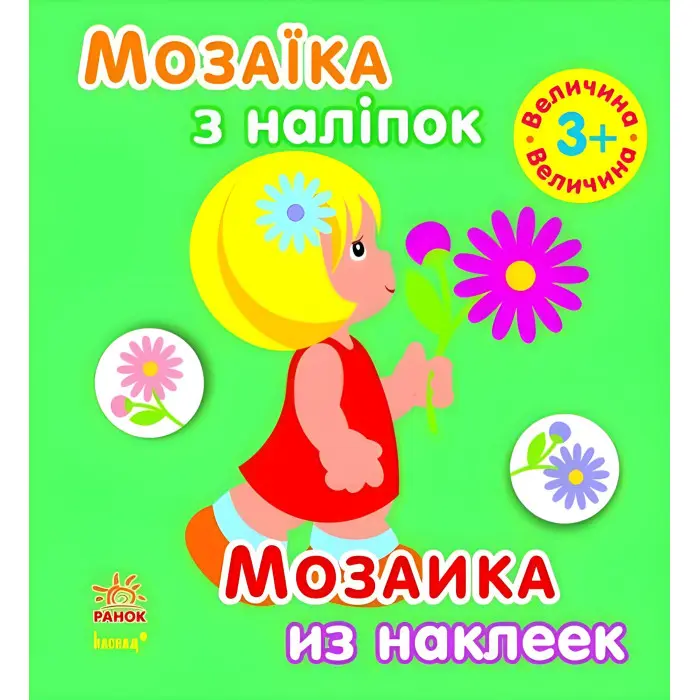 Мозаїка з наліпок. Для дітей від 3 років. Величина