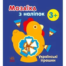 Мозаїка з наліпок : Українські іграшки