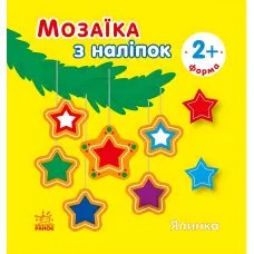 Мозаїка з наліпок «Ялинка. Форма» – аплікації для дітей, новорічна книга з наліпками (9789667615949)