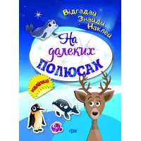 На далеких полюсах