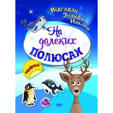 На далеких полюсах