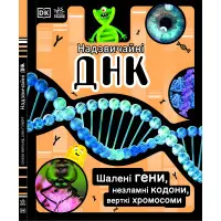 Надзвичайні ДНК. Шалені гени, незламні кодони, верткі хромосоми