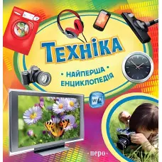 Найперша енциклопедія Техніка (9789664626412)
