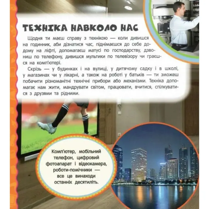 Найперша енциклопедія Техніка (9789664626412)