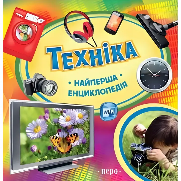 Найперша енциклопедія Техніка (9789664626412)