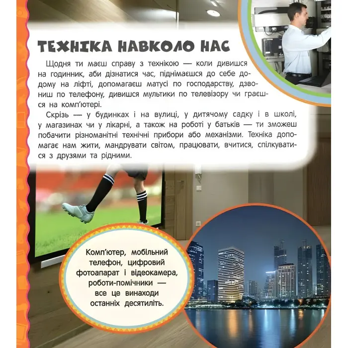 Найперша енциклопедія Техніка (9789664626412)