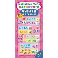 Найшвидший спосіб. Навчитися читати по складах