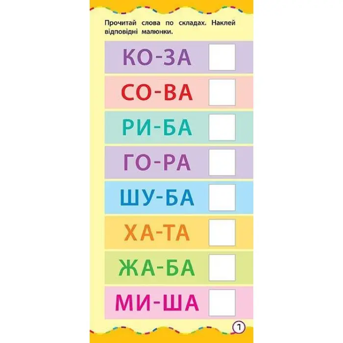 Найшвидший спосіб. Навчитися читати по складах