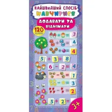 Найшвидший спосіб. Навчитися додавати та віднімати