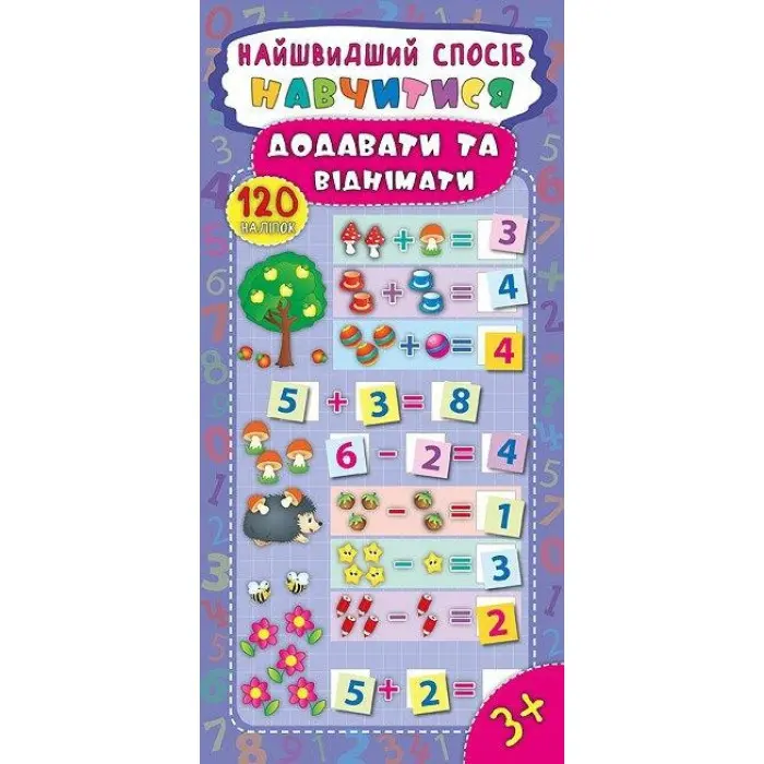 Найшвидший спосіб. Навчитися додавати та віднімати