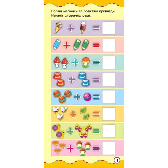 Найшвидший спосіб. Навчитися додавати та віднімати