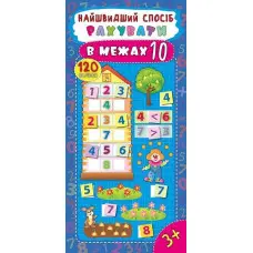 Найшвидший спосіб. Рахувати в межах 10