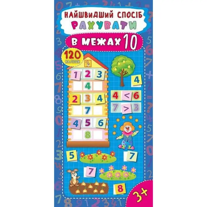 Найшвидший спосіб. Рахувати в межах 10